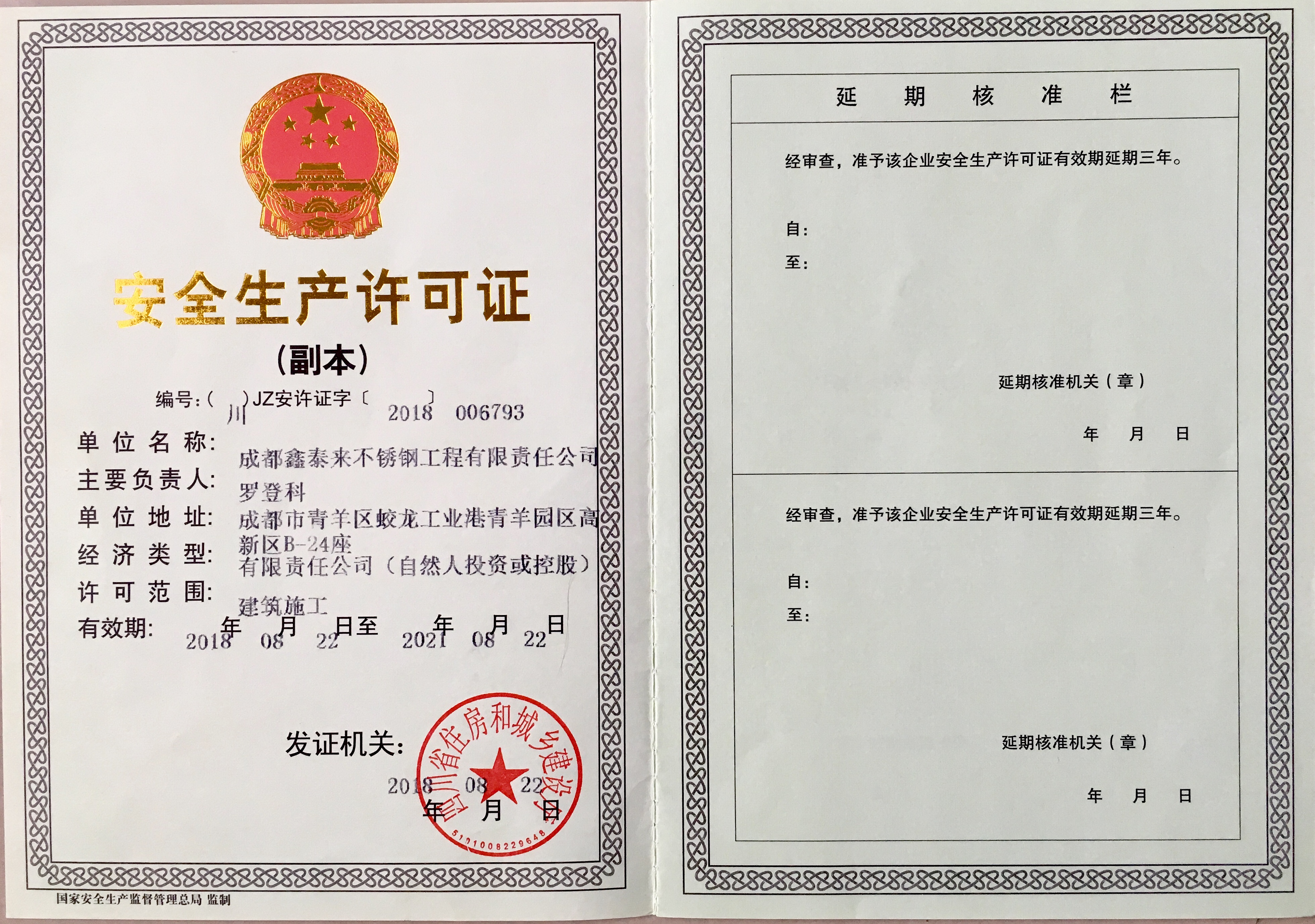 【安全生產許可證】2